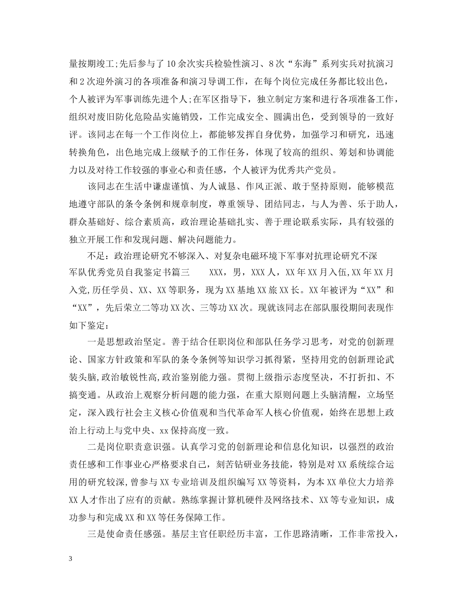军队优秀党员自我鉴定书 _第3页