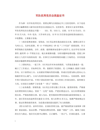 军队优秀党员自我鉴定书 
