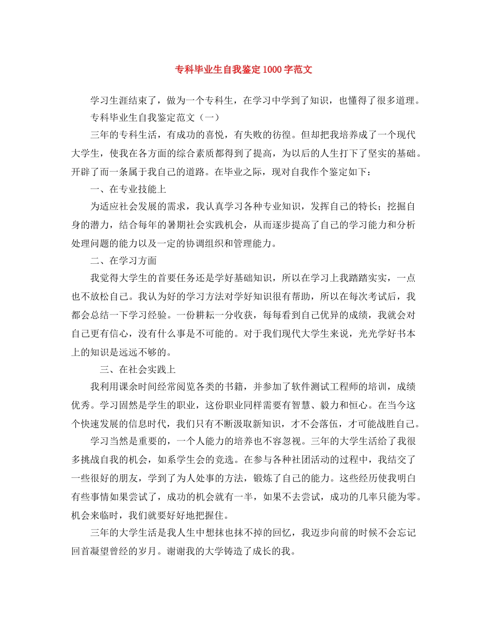 专科毕业生自我鉴定1000字范文 _第1页