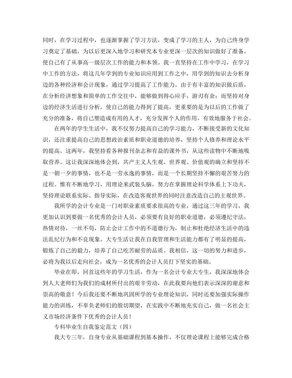 专科毕业生自我鉴定1000字范文 _第3页