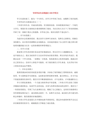 专科毕业生自我鉴定1000字范文 