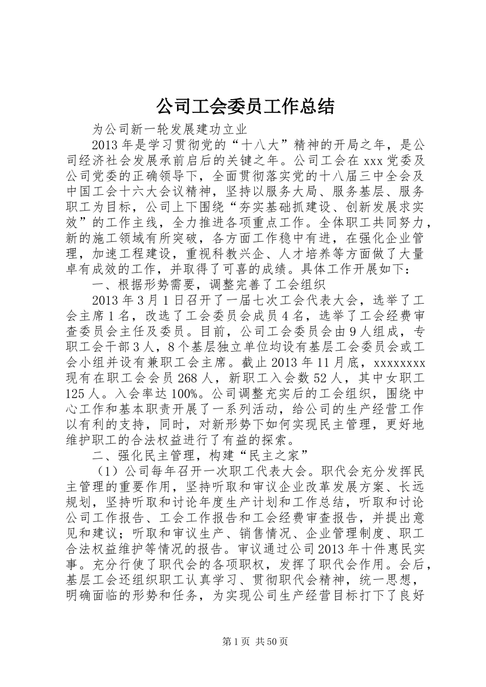 公司工会委员工作总结_第1页