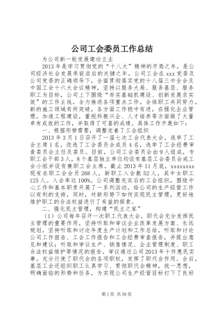 公司工会委员工作总结
