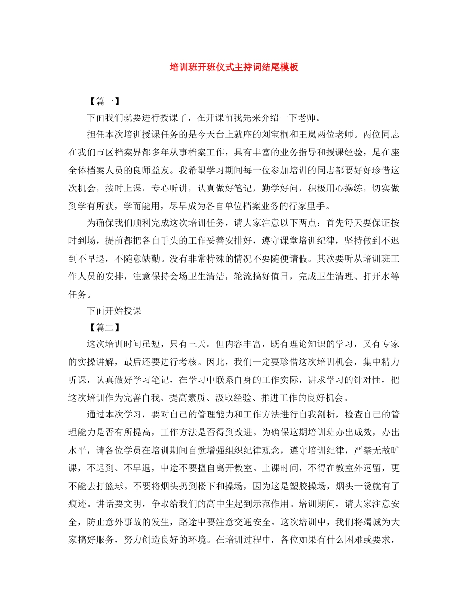 培训班开班仪式主持词结尾模板 _第1页