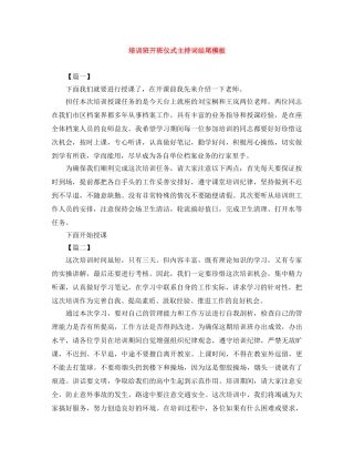 培训班开班仪式主持词结尾模板 