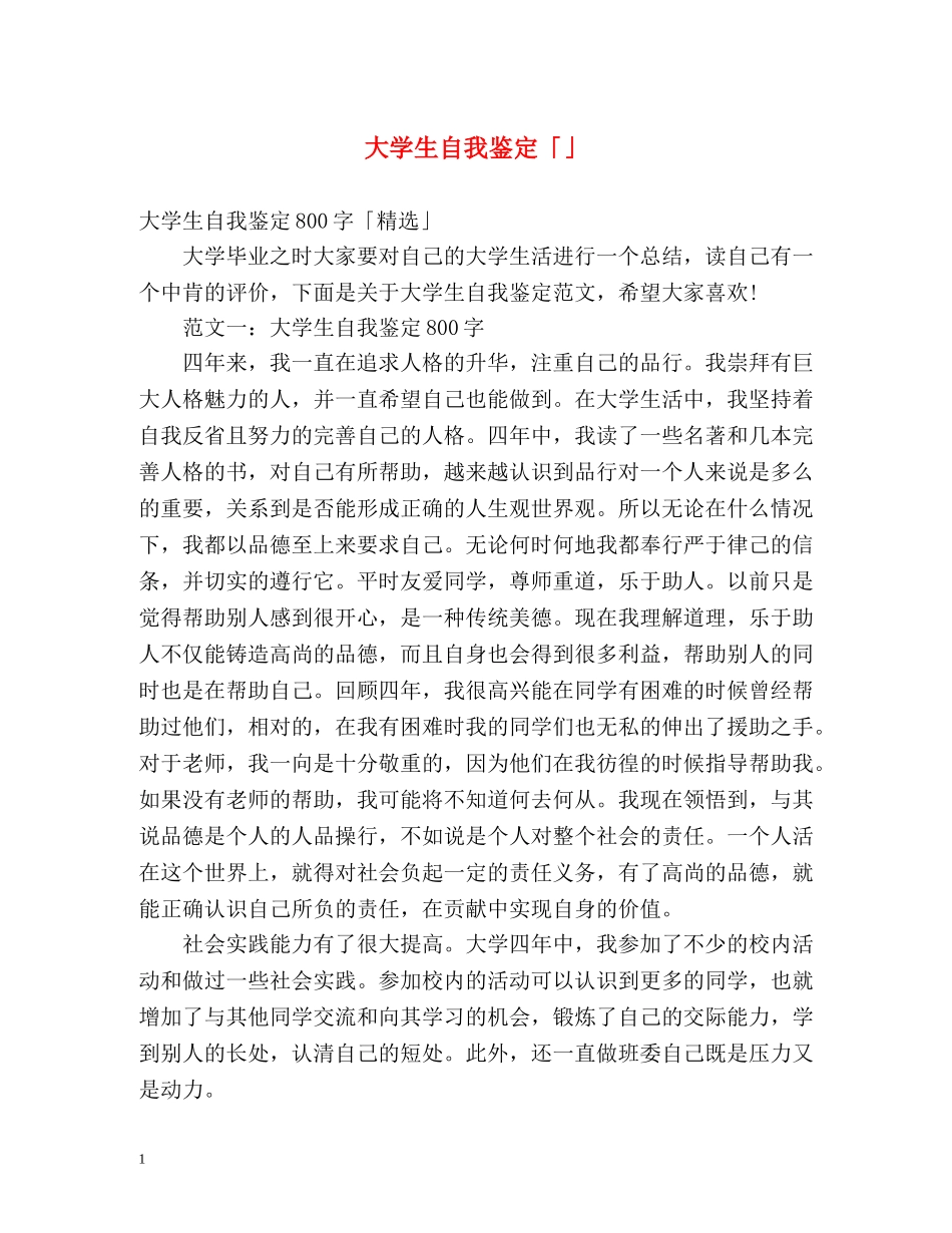 大学生自我鉴定「」2 _第1页