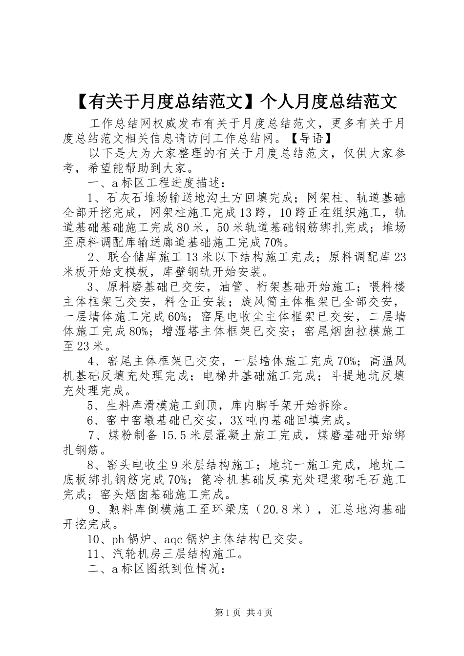 【有关于月度总结范文】个人月度总结范文_第1页