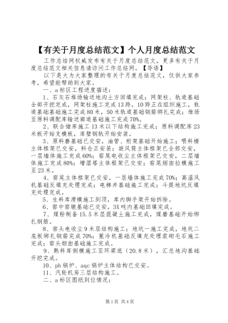 【有关于月度总结范文】个人月度总结范文