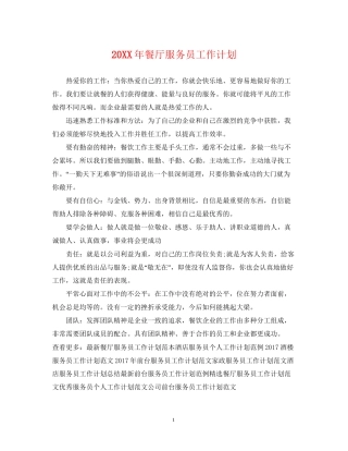 餐厅服务员工作计划2