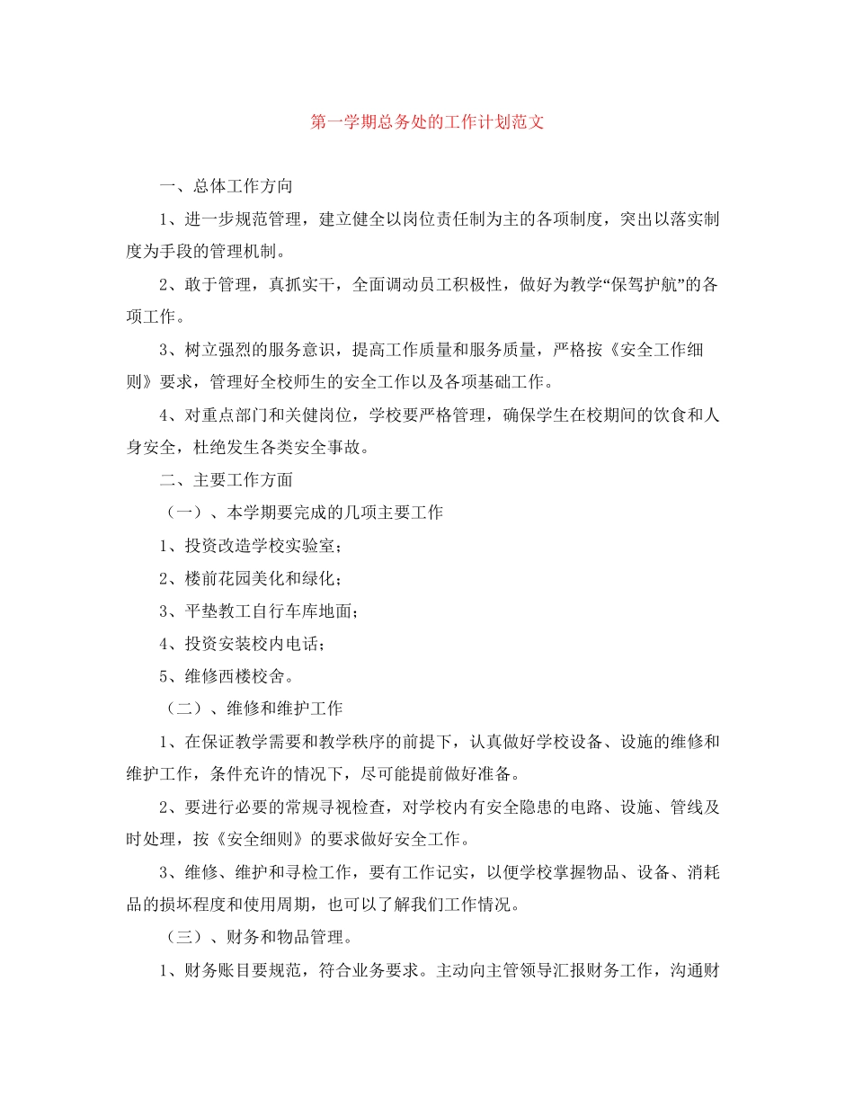 第一学期总务处的工作计划范文_第1页