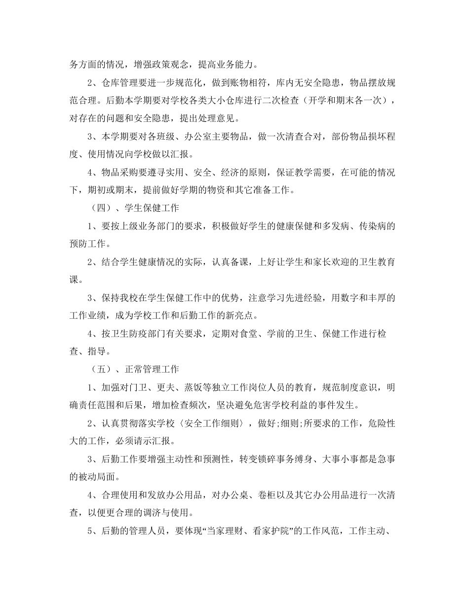 第一学期总务处的工作计划范文_第2页