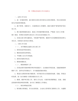 第一学期总务处的工作计划范文