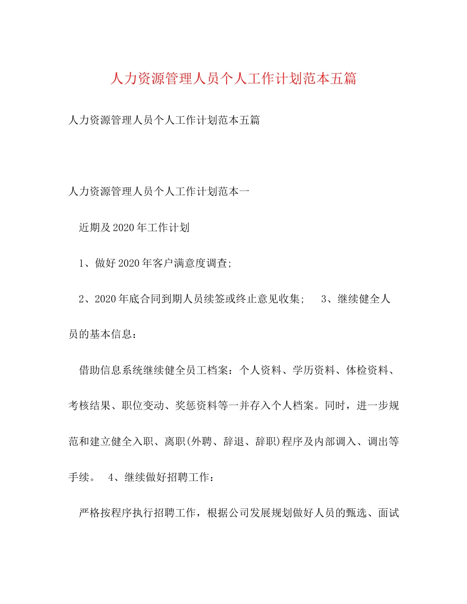 人力资源管理人员个人工作计划范本五篇_第1页
