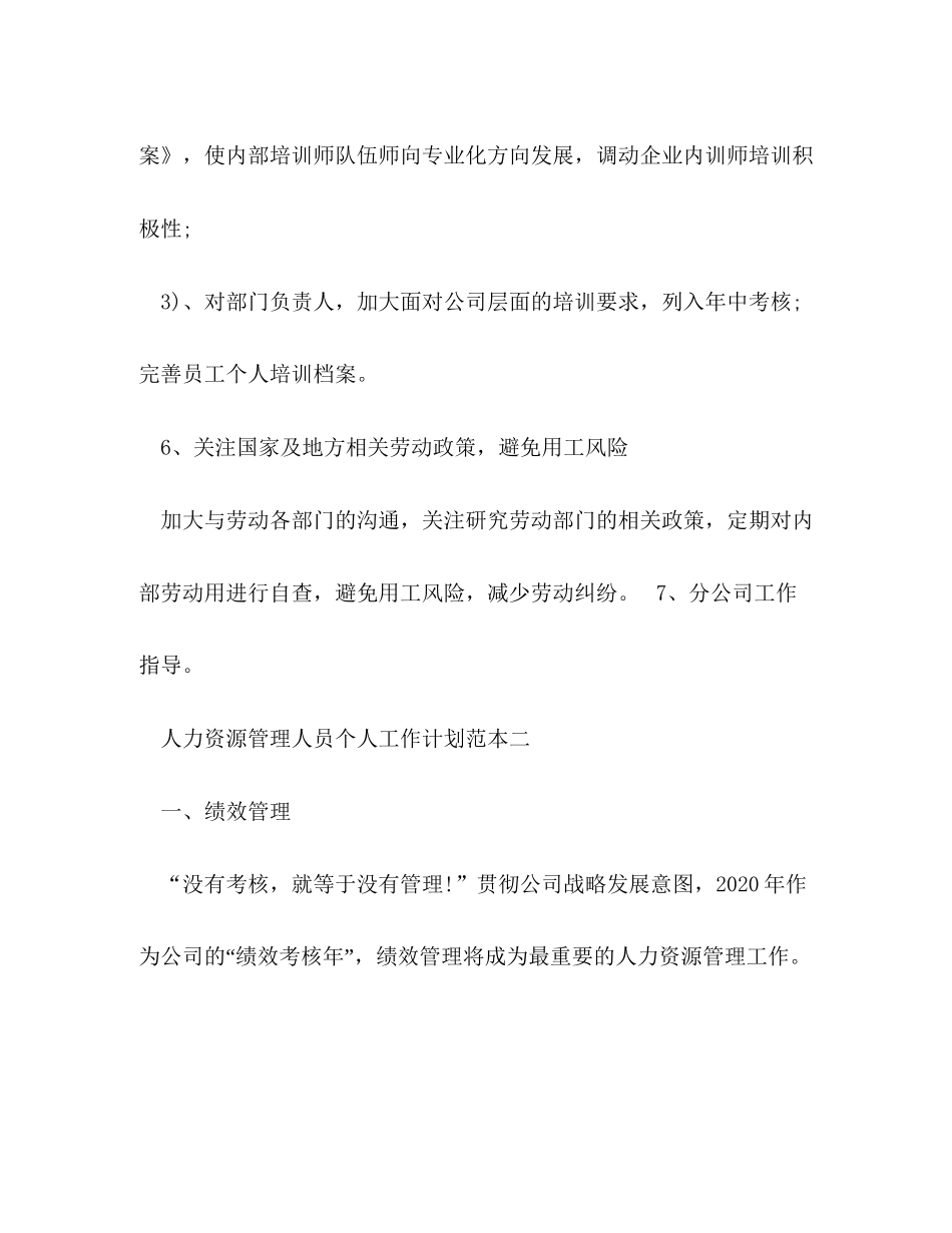 人力资源管理人员个人工作计划范本五篇_第3页