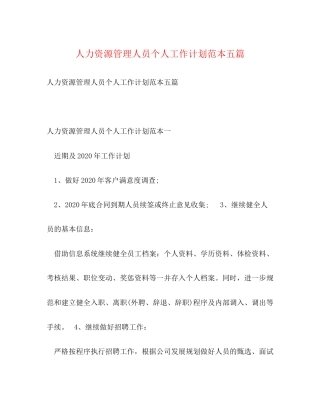 人力资源管理人员个人工作计划范本五篇