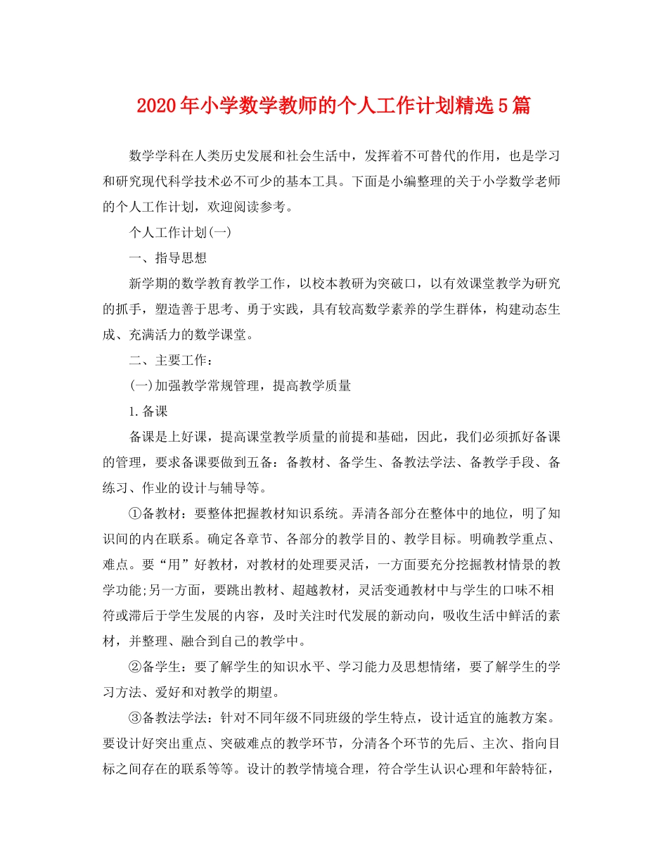 2020年小学数学教师的个人工作计划精选5篇_第1页