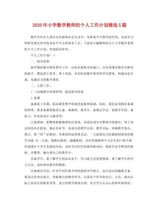 2020年小学数学教师的个人工作计划精选5篇