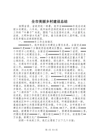 全市美丽乡村建设总结