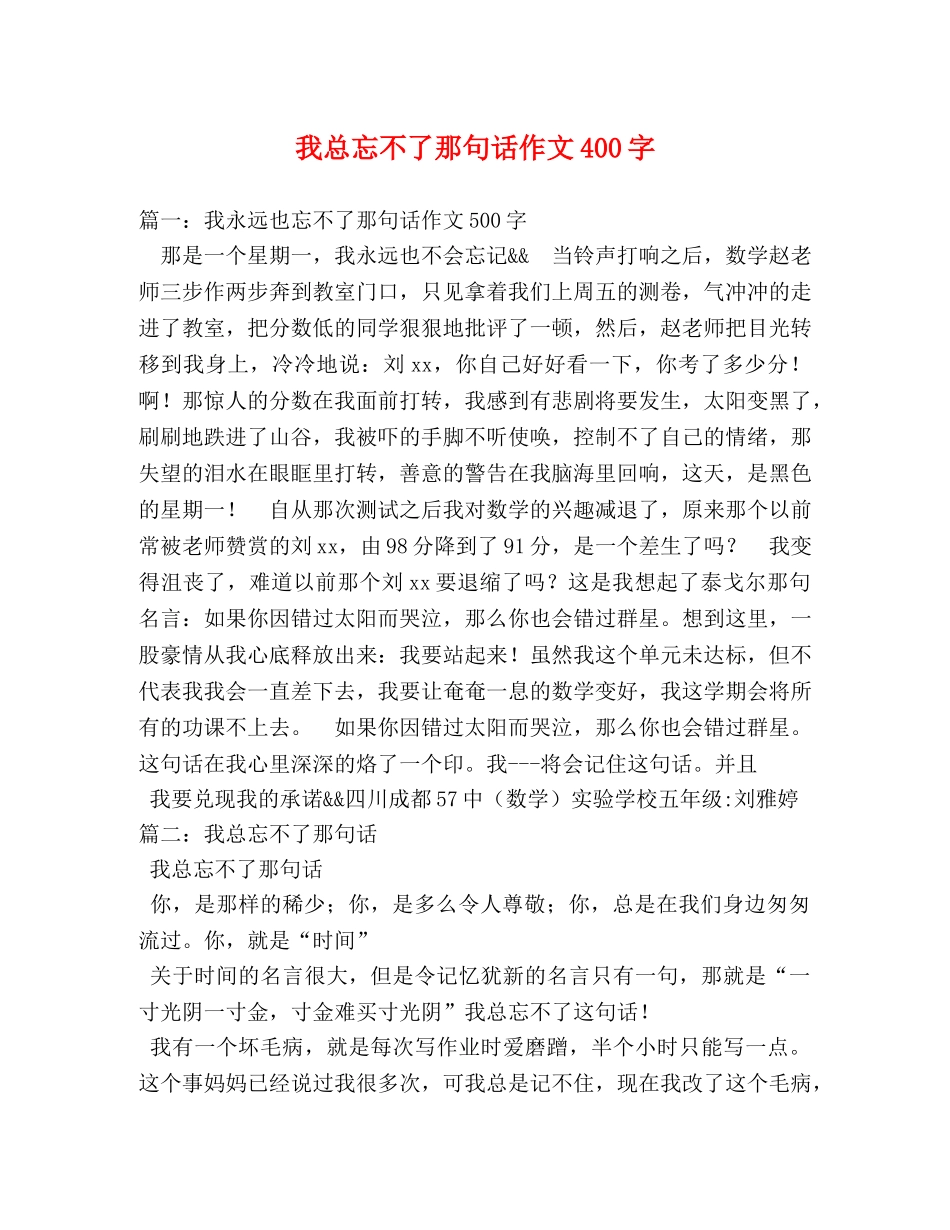 我总忘不了那句话作文400字 _第1页