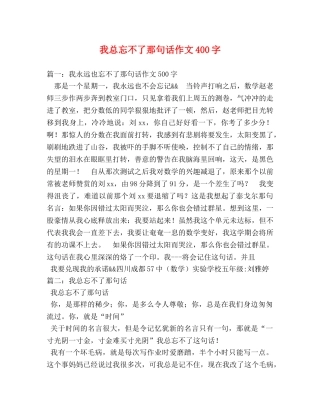 我总忘不了那句话作文400字 