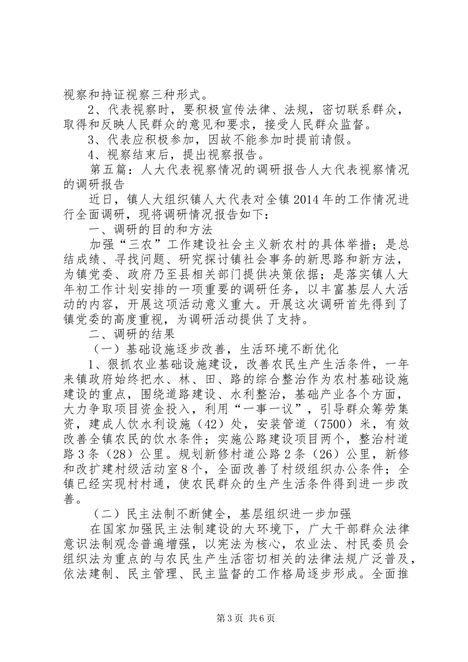 人大代表视察、调研、检查制度_第3页