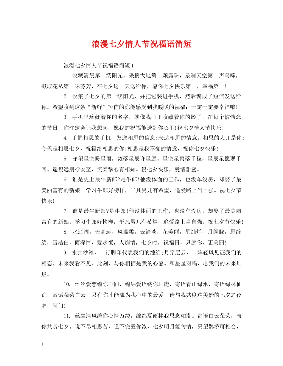 浪漫七夕情人节祝福语简短 _第1页