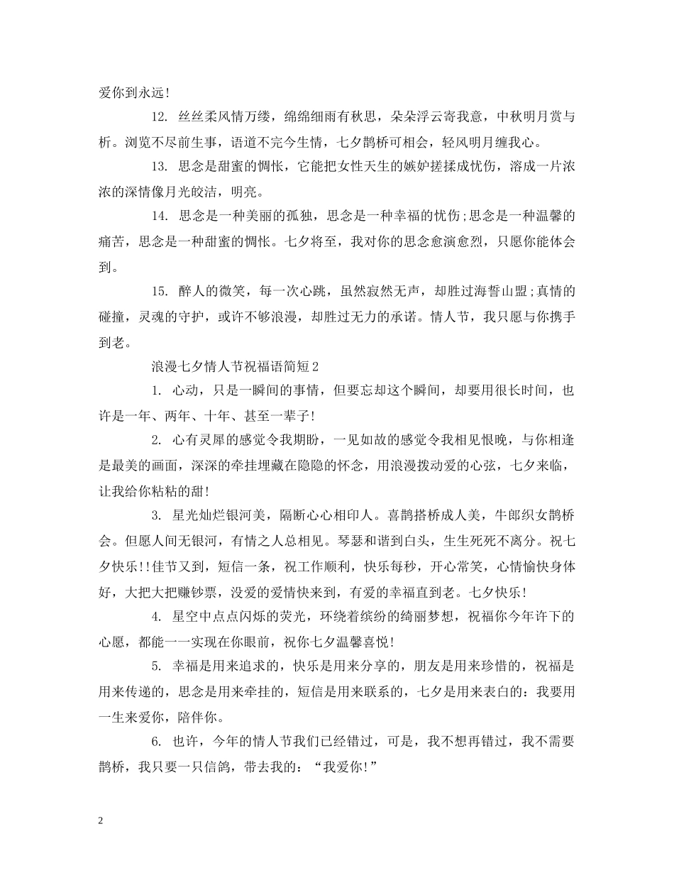浪漫七夕情人节祝福语简短 _第2页