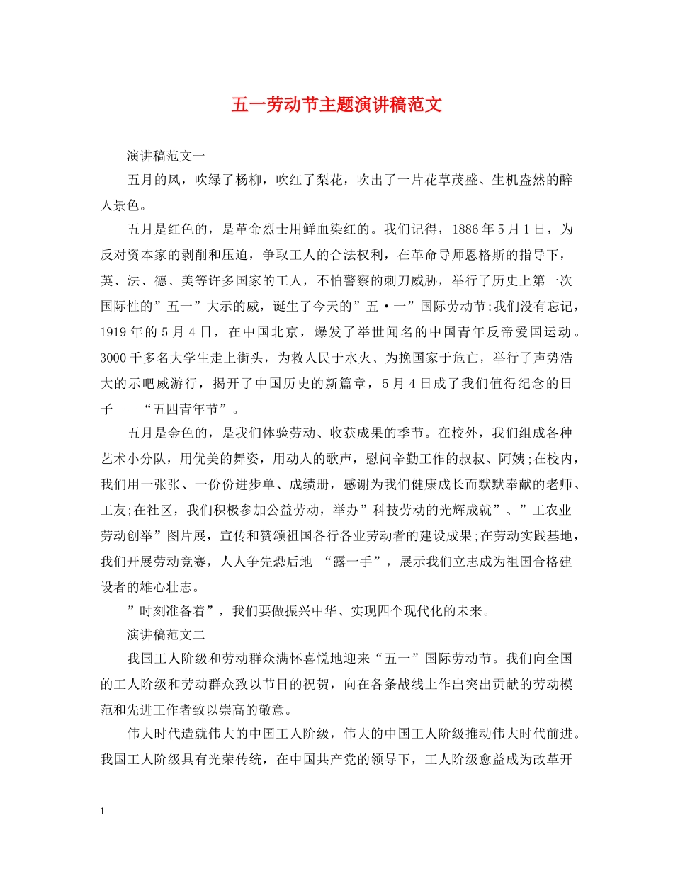 五一劳动节主题演讲稿范文 _第1页