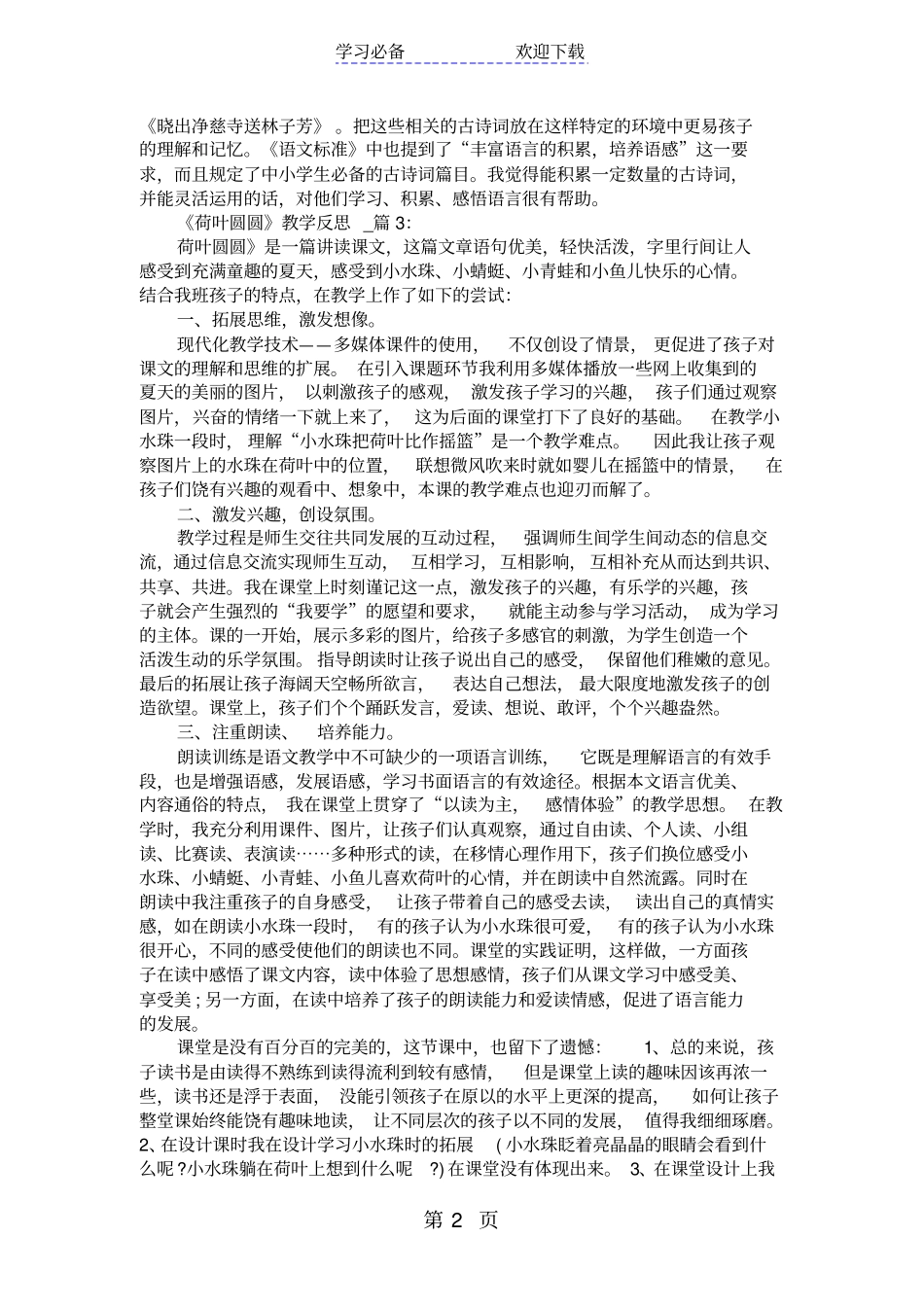 一年级下册荷叶圆圆教学反思范文_第2页