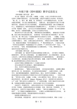 一年级下册荷叶圆圆教学反思范文