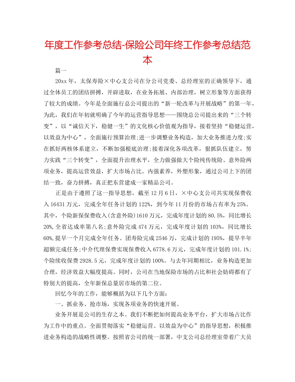 年度工作参考总结-保险公司年终工作参考总结范本 _第1页