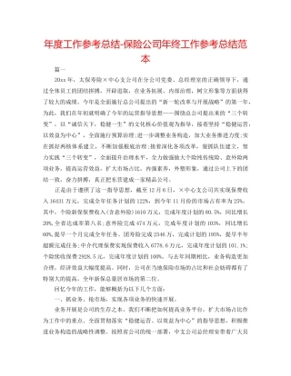 年度工作参考总结-保险公司年终工作参考总结范本 