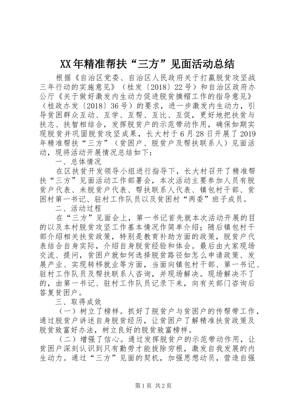 XX年精准帮扶“三方”见面活动总结_第1页