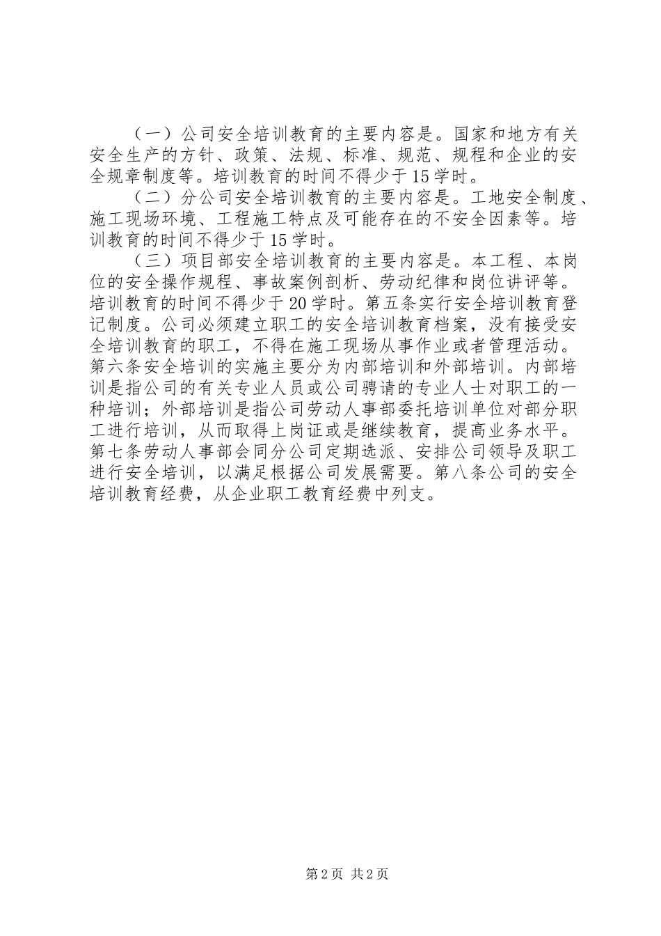 [安全教育培训制度]安全教育培训制度范文_第2页