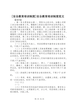 [安全教育培训制度]安全教育培训制度范文