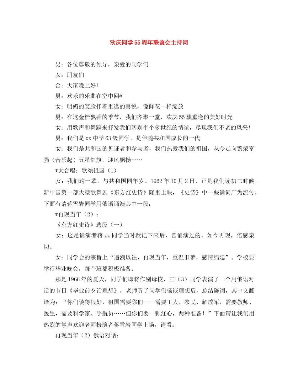 欢庆同学55周年联谊会主持词 _第1页