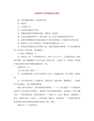 欢庆同学55周年联谊会主持词 