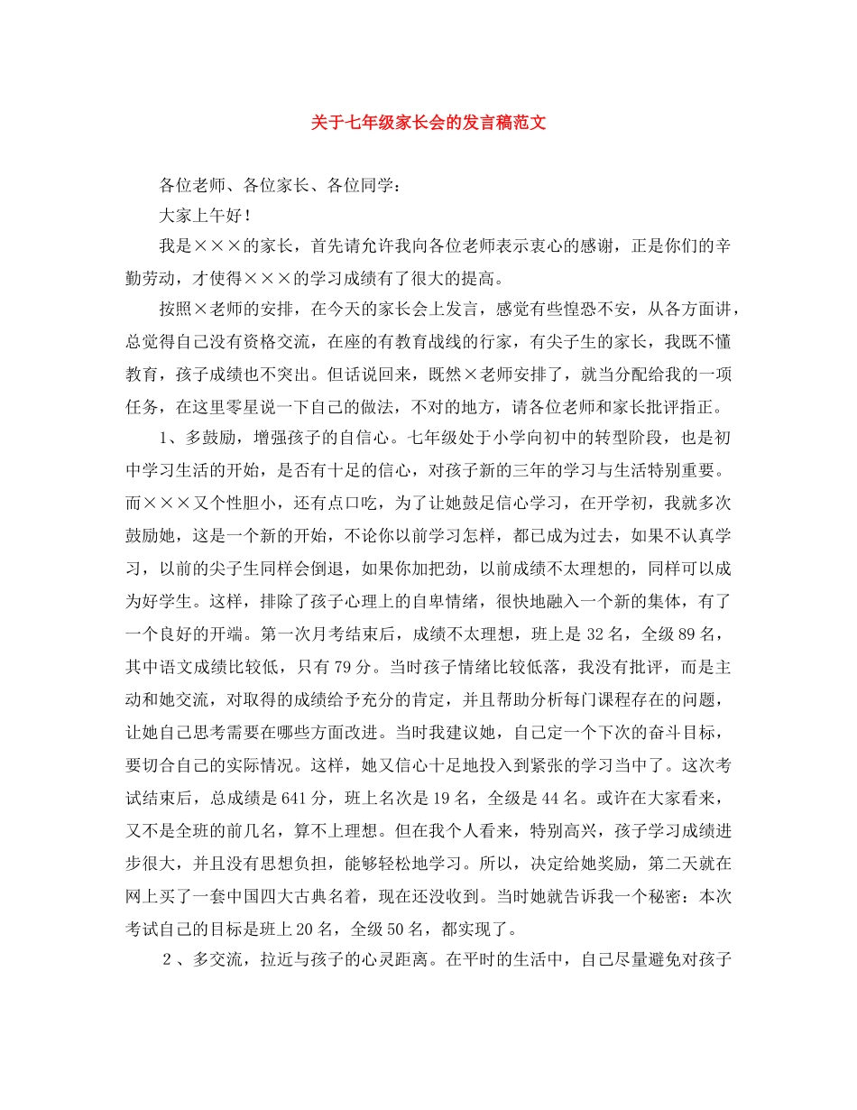 关于七年级家长会的发言稿范文 _第1页