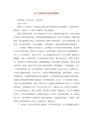 关于七年级家长会的发言稿范文 