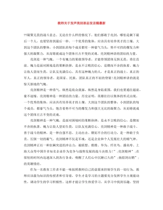 教师关于发声亮剑表态发言稿最新 