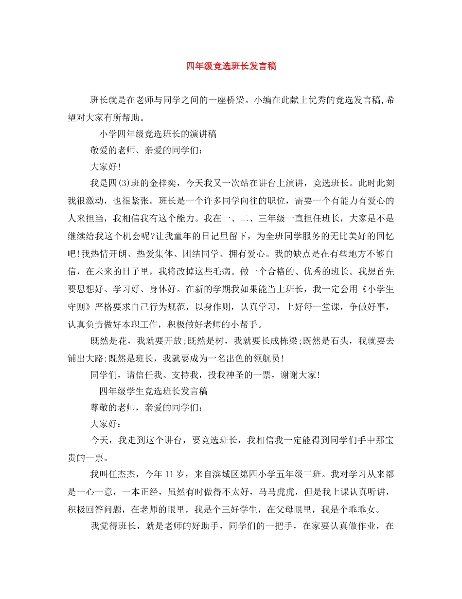 四年级竞选班长发言稿 _第1页