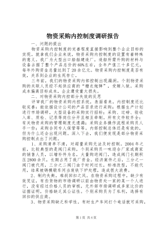物资采购内控制度调研报告