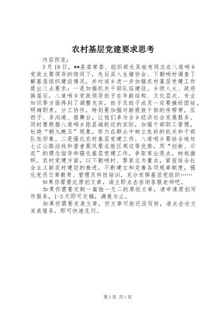 农村基层党建要求思考