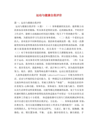 运动与健康自我评价 