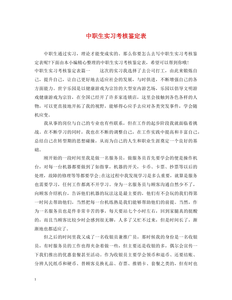 中职生实习考核鉴定表 _第1页