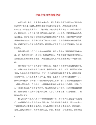 中职生实习考核鉴定表 