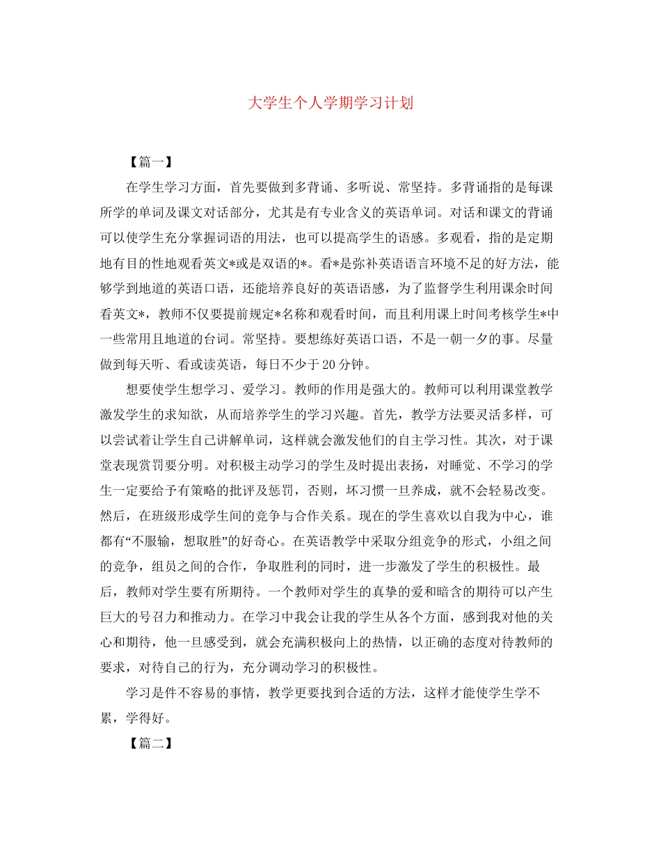 大学生个人学期学习计划_第1页