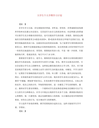大学生个人学期学习计划