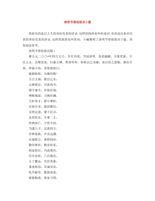 清明节祭祖致词3篇 