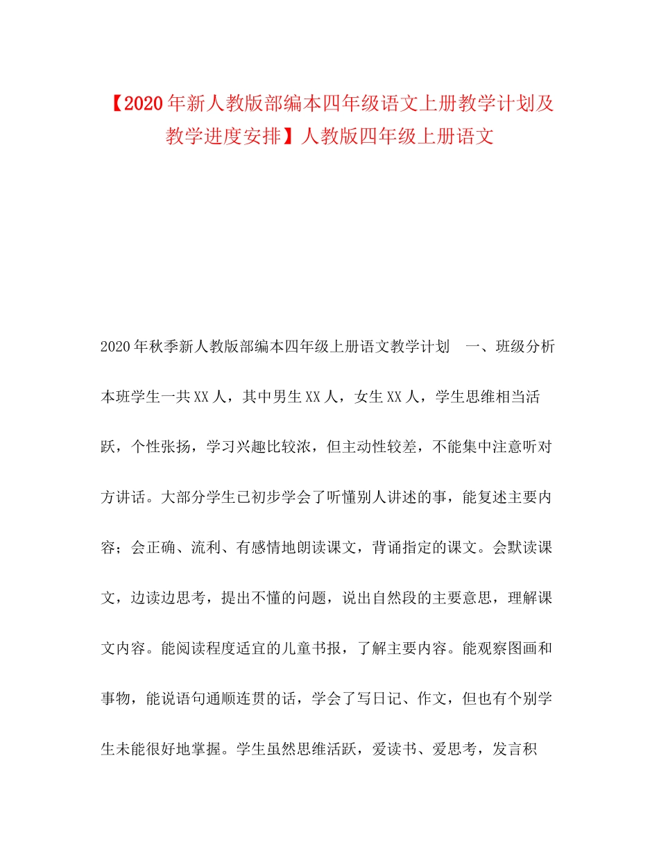 【年新人教版部编本四年级语文上册教学计划及教学进度安排】人教版四年级上册语文_第1页